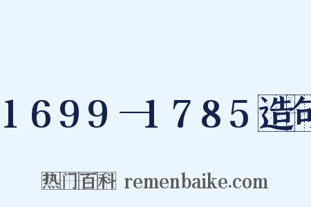 1699—1785造句是什么意思的图片